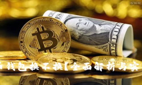 比特币钱包换不换？全面解析与实用指南
