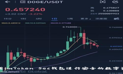 如何使用imToken Sec钱包进行安全的数字资产管理