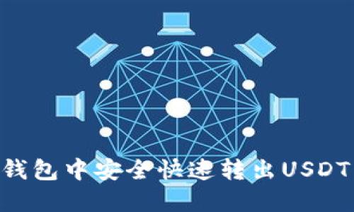 如何在TP钱包中安全快速转出USDT：详细指南