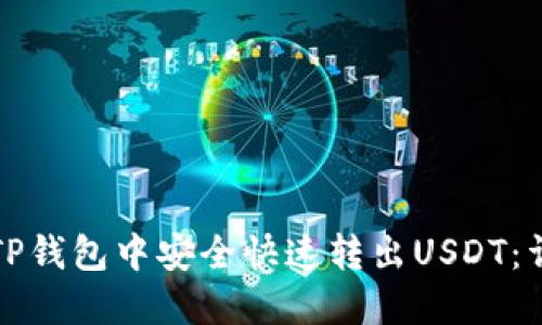 如何在TP钱包中安全快速转出USDT：详细指南