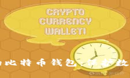 如何安全加密你的比特币钱包：保护数字资产的全面指南