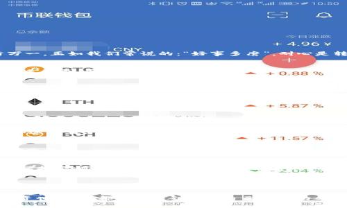   小狐狸钱包如何安全地转出USDT：详细步骤与注意事项 / 
 guanjianci 小狐狸钱包, 转出USDT, 加密货币, 数字钱包 /guanjianci 

引言
在加密货币的世界中，钱包的使用是必不可少的。小狐狸钱包（MetaMask）便是其中之一，以其简便性和强大的功能赢得了众多用户的青睐。今天，我们将详细探讨如何安全、快捷地将USDT从小狐狸钱包中转出、转移到其他平台或钱包，并分享一些在这个过程中需要注意的事项。

小狐狸钱包简介
小狐狸钱包是一个基于以太坊的数字钱包，支持多种ERC20代币，包括常见的稳定币USDT。它不仅可以进行简单的代币存储，还能进行交易、访问去中心化应用（DApp）等，非常适合新手及资深用户使用。正如古话所说：“不怕慢，就怕站。”掌握钱包操作让你的加密货币之路顺利而不至于停滞。

步骤一：准备工作
在进行任何转账前，请确保你已经做了相应的准备工作：
ul
    li确认小狐狸钱包已经安装并设置好：确保你的小狐狸钱包能正常使用，并已备份好私钥或助记词，以防万一。/li
    li确认目标地址：你需要转账的目标地址（例如交易所或其他钱包地址）是正确的。一个“错字”可能导致资金永久丢失，正所谓：“一字之差，天壤之别”。/li
    li检查USDT余额：确保你的钱包中足够的USDT余额，且确认是否有足够的以太坊（ETH），用于支付交易费用。/li
/ul

步骤二：打开小狐狸钱包
在你的电脑或移动设备上打开小狐狸钱包，输入相应密码以进入你的账户。确保网络连接稳定，避免在网络不良的情况下进行转账操作。

步骤三：选择转账功能
在小狐狸钱包界面，找到“发送”或“转账”选项。点击进入后，你将看到一系列输入框：
ul
    li目标地址：在此框中输入你想要转账的目标地址。/li
    li金额：在金额框中输入你想要转出的USDT数量。/li
/ul

步骤四：输入信息
仔细核对输入信息，确保没有错误，特别是目标地址。你可以使用粘贴的方式将地址复制到输入框中，但切记再次核对，以防万一。正如我们常说的：“好事多磨”，耐心是转账成功的关键。

步骤五：确认交易
在确认所有信息无误后，点击“确认”或“发送”按钮。此时，小狐狸钱包会提示你确认转账信息，你需要再次检查交易详情，包括手续费，也就是gas fee。

步骤六：等待交易确认
交易被发送后，请耐心等待。你可以在小狐狸钱包中查看交易状态。通常情况下，交易在几分钟内可以完成，但在网络拥堵的情况下可能会需要更长时间。

常见问题解答
h41. 如何知道交易是否成功？/h4
你可以在小狐狸钱包的交易记录中查看，也可以使用以太坊区块浏览器（如Etherscan）输入你的地址或交易哈希进行查询。

h42. 交易费用是什么？/h4
交易费用是为了奖励矿工处理你的交易而支付的费用。通常情况下，你可以手动设置该费用，网络拥堵时适当提高费用可以加速交易。

h43. 如果转账失败怎么办？/h4
如果你的转账失败了，请首先检查网络状况，并确认目标地址和余额。如果是手续费问题，可以尝试提高手续费，然后重新发送交易。

总结
通过上述步骤，你应该能够顺利地将USDT从小狐狸钱包中转出。记住，在进行加密货币交易时，安全永远是第一位的。因此，请保持警惕，定期备份你的钱包，并确保不将敏感信息透露给他人。正如我们常说的：“防人之心不可无。”希望这些信息能为你的加密货币交易之旅提供帮助！

文化小贴士
在这个全球化的时代，加密货币的使用已经打破了地理界限，虽然每个地方的文化和习惯可能有所不同，但共同点是人们希望掌握控制自己财富的能力。因此，懂得小狐狸钱包的操作，像“细水长流”般稳步积累，将会是非常明智的选择。

如同我们每天的生活，学习如何在加密货币的海洋中畅游，不仅是知识的积累，更是一种生活方式的选择。希望每位读者在投资世界中，都能找寻到属于自己的成功之路。