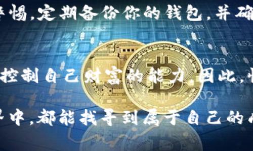   小狐狸钱包如何安全地转出USDT：详细步骤与注意事项 / 
 guanjianci 小狐狸钱包, 转出USDT, 加密货币, 数字钱包 /guanjianci 

引言
在加密货币的世界中，钱包的使用是必不可少的。小狐狸钱包（MetaMask）便是其中之一，以其简便性和强大的功能赢得了众多用户的青睐。今天，我们将详细探讨如何安全、快捷地将USDT从小狐狸钱包中转出、转移到其他平台或钱包，并分享一些在这个过程中需要注意的事项。

小狐狸钱包简介
小狐狸钱包是一个基于以太坊的数字钱包，支持多种ERC20代币，包括常见的稳定币USDT。它不仅可以进行简单的代币存储，还能进行交易、访问去中心化应用（DApp）等，非常适合新手及资深用户使用。正如古话所说：“不怕慢，就怕站。”掌握钱包操作让你的加密货币之路顺利而不至于停滞。

步骤一：准备工作
在进行任何转账前，请确保你已经做了相应的准备工作：
ul
    li确认小狐狸钱包已经安装并设置好：确保你的小狐狸钱包能正常使用，并已备份好私钥或助记词，以防万一。/li
    li确认目标地址：你需要转账的目标地址（例如交易所或其他钱包地址）是正确的。一个“错字”可能导致资金永久丢失，正所谓：“一字之差，天壤之别”。/li
    li检查USDT余额：确保你的钱包中足够的USDT余额，且确认是否有足够的以太坊（ETH），用于支付交易费用。/li
/ul

步骤二：打开小狐狸钱包
在你的电脑或移动设备上打开小狐狸钱包，输入相应密码以进入你的账户。确保网络连接稳定，避免在网络不良的情况下进行转账操作。

步骤三：选择转账功能
在小狐狸钱包界面，找到“发送”或“转账”选项。点击进入后，你将看到一系列输入框：
ul
    li目标地址：在此框中输入你想要转账的目标地址。/li
    li金额：在金额框中输入你想要转出的USDT数量。/li
/ul

步骤四：输入信息
仔细核对输入信息，确保没有错误，特别是目标地址。你可以使用粘贴的方式将地址复制到输入框中，但切记再次核对，以防万一。正如我们常说的：“好事多磨”，耐心是转账成功的关键。

步骤五：确认交易
在确认所有信息无误后，点击“确认”或“发送”按钮。此时，小狐狸钱包会提示你确认转账信息，你需要再次检查交易详情，包括手续费，也就是gas fee。

步骤六：等待交易确认
交易被发送后，请耐心等待。你可以在小狐狸钱包中查看交易状态。通常情况下，交易在几分钟内可以完成，但在网络拥堵的情况下可能会需要更长时间。

常见问题解答
h41. 如何知道交易是否成功？/h4
你可以在小狐狸钱包的交易记录中查看，也可以使用以太坊区块浏览器（如Etherscan）输入你的地址或交易哈希进行查询。

h42. 交易费用是什么？/h4
交易费用是为了奖励矿工处理你的交易而支付的费用。通常情况下，你可以手动设置该费用，网络拥堵时适当提高费用可以加速交易。

h43. 如果转账失败怎么办？/h4
如果你的转账失败了，请首先检查网络状况，并确认目标地址和余额。如果是手续费问题，可以尝试提高手续费，然后重新发送交易。

总结
通过上述步骤，你应该能够顺利地将USDT从小狐狸钱包中转出。记住，在进行加密货币交易时，安全永远是第一位的。因此，请保持警惕，定期备份你的钱包，并确保不将敏感信息透露给他人。正如我们常说的：“防人之心不可无。”希望这些信息能为你的加密货币交易之旅提供帮助！

文化小贴士
在这个全球化的时代，加密货币的使用已经打破了地理界限，虽然每个地方的文化和习惯可能有所不同，但共同点是人们希望掌握控制自己财富的能力。因此，懂得小狐狸钱包的操作，像“细水长流”般稳步积累，将会是非常明智的选择。

如同我们每天的生活，学习如何在加密货币的海洋中畅游，不仅是知识的积累，更是一种生活方式的选择。希望每位读者在投资世界中，都能找寻到属于自己的成功之路。