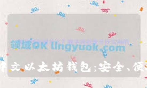 推荐2023年最好用的中文以太坊钱包：安全、便捷与多功能的完美结合