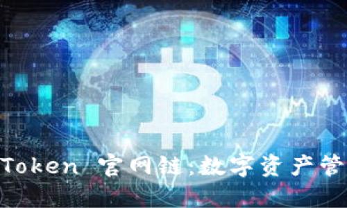 了解 imToken 官网链：数字资产管理的未来