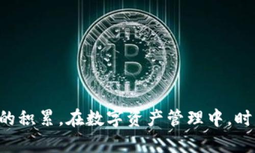 找回IM钱包助记词的终极指南：一步一步教你恢复密码
IM钱包, 助记词, 找回密码, 数字货币/guanjianci

前言：数字货币时代的安全意识
在这个数字货币飞速发展的时代，越来越多的人开始接触和使用IM钱包等数字资产管理工具。IM钱包以其简便的使用体验与强大的安全性能受到广泛青睐。然而，许多用户在使用过程中可能会遇到一个棘手的问题：忘记助记词，导致无法找回钱包密码。这种情况就如同在繁忙的街道上迷失方向，令人焦急不已，尤其是在资金面临风险的时候。“一失足成千古恨”，这句古语正体现了在数字资产管理中，任何疏忽都可能带来不可估量的损失。

什么是助记词？为什么它如此重要？
助记词是由一系列单词组成的，用于代表私钥的技术手段。在IM钱包中，助记词通常是12或24个单词，用户在创建钱包时需将其妥善保存。助记词的主要功能是帮助用户恢复钱包和访问其数字资产。可以说，助记词就像是通往你资产宝藏的“钥匙”，如果丢失这把钥匙，便无法再进入那个世界。“千里之行，始于足下”，在数字资产的使用中，孕育于日常的种种细节管理都是不可忽视的。

找回助记词的第一步：检查记录
通常情况下，用户在创建IM钱包时会被提示记录下助记词。检查你可能保存助记词的地方，包括：
ul
    li笔记本或记事本/li
    li电子文档或云存储文件/li
    li邮件或消息记录/li
    li安全的密码管理软件/li
/ul
就像“把钱放在不同的口袋”，纵使分散存储，也时刻要确保能找到那笔“宝贵财富”。

找回助记词的第二步：思考使用习惯
如果你未能在记录中找到助记词，下一步是回想自己当时的使用习惯。比如，你可能在某个时刻与朋友讨论过IM钱包，或者在一些社交平台上询问过相关问题，看看这些内容是否可以唤起你的记忆。正如“隔墙有耳”，我们很多时候在无意间留下了重要的线索。当思路变得清晰时，“树欲静而风不止”，就会不自觉地拨开云雾见青天。

找回助记词的第三步：联系IM钱包客服
若以上方法都无法奏效，建议联系IM钱包的客服支持。优质的客户服务可以为用户提供必要的指导，有时甚至能通过身份验证和其他信息来帮助用户找回助记词。要记住，保护你的个人信息很重要，不要轻易透露与账户相关的敏感信息。 “千里迢迢，只为一线牵”，在追寻的过程中，与客服的沟通尤为关键。

恢复IM钱包的其他方式
在找回助记词时，也可以考虑以下其他恢复方式：
ul
    li通过加密邮件或应用进行身份验证/li
    li确认是否备份过私钥/li
    li寻找任何与钱包相关的安全提示或问题/li
/ul
这些方法跟“开源节流”的道理相类似，合理运用已有资源，可以在关键时刻帮助我们更好地应对挑战。

如何安全保存助记词
在找回助记词的同时，保护助记词的安全同样重要。以下是一些有效的保存方式：
ul
    li将助记词写在纸上并妥善保管，避免电子存储泄露/li
    li使用加密的数字笔记应用进行保存/li
    li将助记词放在安全的保险箱内/li
/ul
这就如同“防患未然”，在任何情况下都要提早策划，确保自己的数字资产不被轻易侵犯。

总结：每一次挫折都是一次学习
在数字货币的旅途中，忘记助记词带来的挑战虽然令人沮丧，但同时也是我们学习的重要时刻。每次经历都让我们更加清晰地认识到“安全第一，细节入微”的重要性。记住，生活中没有绝对的失败，只有经验的积累。在数字资产管理中，时刻保持警惕，珍惜手头拥有的资源，才能在辽阔的数字海洋中乘风破浪。希望本文能为你找回IM钱包助记词的旅程提供实用的指导与支持。