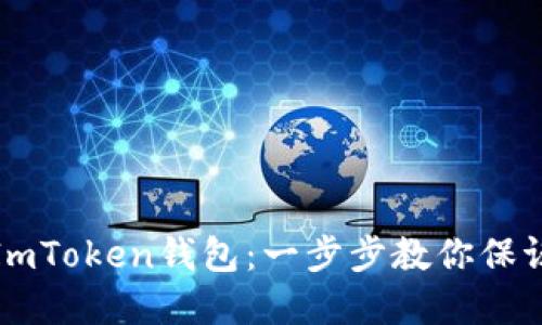 如何安全更新ImToken钱包：一步步教你保证数字资产安全