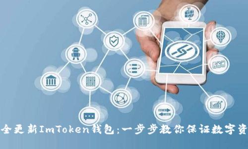如何安全更新ImToken钱包：一步步教你保证数字资产安全