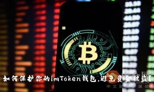 如何保护你的imToken钱包，避免资金被盗？