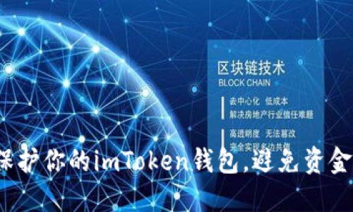 如何保护你的imToken钱包，避免资金被盗？