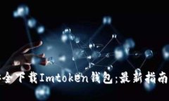 如何安全下载Imtoken钱包：