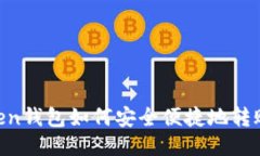 imToken钱包如何安全便捷地