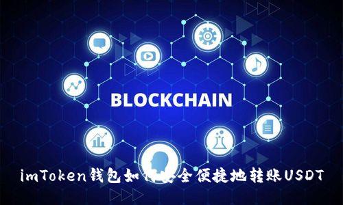 imToken钱包如何安全便捷地转账USDT
