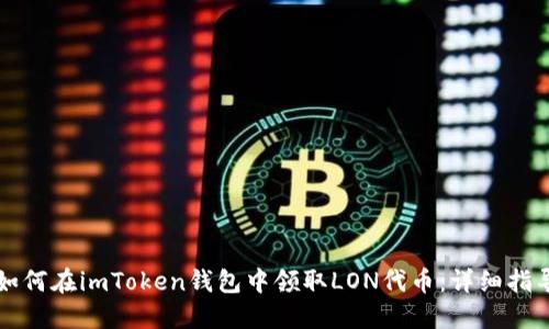 如何在imToken钱包中领取LON代币：详细指导