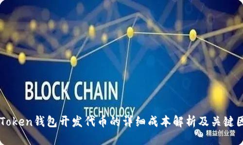 imToken钱包开发代币的详细成本解析及关键因素