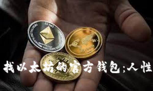 如何查找以太坊的官方钱包：人性化指南