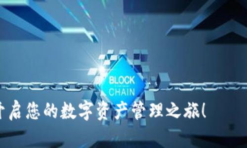 jianjie如何激活imToken钱包：创建、绑定与使用步骤详解/jianjie

imToken钱包, 激活, 加密货币, 钱包教程/guanjianci

引言：数字货币时代的到来
近年来，随着比特币、以太坊等加密货币的普及，越来越多的人开始关注数字资产的投资与管理。在这一浪潮中，imToken钱包作为一款优秀的多链数字资产管理工具，吸引了许多用户的青睐。不过，要想顺利使用imToken钱包，首先需要了解如何激活它。在本文中，我们将详细解析imToken钱包的激活全过程，从而帮助您更加便捷地管理您的数字资产。

第一步：下载imToken钱包
要激活imToken钱包，首先需要从应用市场下载并安装该应用程序。您可以在App Store或Google Play中搜索“imToken”，找到并下载它。切记一定要从官方渠道下载，以避免安装到恶意软件。

第二步：创建新钱包或导入旧钱包
打开imToken应用后，您会看到一个选择界面，您可以选择创建新钱包或导入已有的钱包。如果您是新用户，建议选择“创建新钱包”选项。
按照提示，您需要设置一个强密码，并牢记这个密码。钱包的密码不同于其他应用的密码，不能轻易忘记。俗话说的好：“一日之计在于晨”，在创建密码的时候，请务必仔细思考，确保安全。

第三步：备份助记词
接下来，您会看到一个由12个随机单词组成的助记词，这个助记词可以帮助您在手机丢失或者更换设备时恢复钱包。切勿将助记词泄露给他人，因为拥有助记词的人就可以访问您的钱包资产。建议将其写在纸上，妥善保管。
对于助记词，您可以像保护家里的财富一样小心。“防人之心不可无”，只有小心翼翼，才能保障自己的资产安全。

第四步：确认助记词并完成激活
完成助记词的备份后，您需要重新输入这些单词来确认备份是否成功。一旦确认无误，您的imToken钱包就激活完成啦！恭喜您，您现在可以开始管理自己的加密资产了。

第五步：了解钱包功能
激活完成后，建议您熟悉imToken钱包的各项功能。您可以查看钱包余额、发送和接收加密货币、进行Token交换等。同时，imToken还支持多种区块链资产，提升了用户的使用体验。
“不积跬步，无以至千里”，了解每一个功能后，您才能更好地使用imToken为您的资产保驾护航。

第六步：安全使用imToken钱包的建议
在您使用imToken钱包的时候，确保设备的安全及网络的安全至关重要。避免在公共Wi-Fi中进行大额交易，使用强密码和双重身份验证就会增加安全系数。
记住“安全第一”，只有在保障安全的前提下，才能安心进行数字资产的投资和管理。

总结
激活imToken钱包的过程其实并不复杂，只需按步骤操作、注意安全，便能轻松进入数字货币的世界。希望本文的详细指导能够帮助您顺利激活imToken钱包，开启您的数字资产管理之旅！