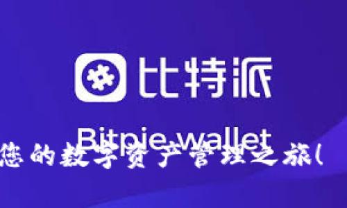 jianjie如何激活imToken钱包：创建、绑定与使用步骤详解/jianjie

imToken钱包, 激活, 加密货币, 钱包教程/guanjianci

引言：数字货币时代的到来
近年来，随着比特币、以太坊等加密货币的普及，越来越多的人开始关注数字资产的投资与管理。在这一浪潮中，imToken钱包作为一款优秀的多链数字资产管理工具，吸引了许多用户的青睐。不过，要想顺利使用imToken钱包，首先需要了解如何激活它。在本文中，我们将详细解析imToken钱包的激活全过程，从而帮助您更加便捷地管理您的数字资产。

第一步：下载imToken钱包
要激活imToken钱包，首先需要从应用市场下载并安装该应用程序。您可以在App Store或Google Play中搜索“imToken”，找到并下载它。切记一定要从官方渠道下载，以避免安装到恶意软件。

第二步：创建新钱包或导入旧钱包
打开imToken应用后，您会看到一个选择界面，您可以选择创建新钱包或导入已有的钱包。如果您是新用户，建议选择“创建新钱包”选项。
按照提示，您需要设置一个强密码，并牢记这个密码。钱包的密码不同于其他应用的密码，不能轻易忘记。俗话说的好：“一日之计在于晨”，在创建密码的时候，请务必仔细思考，确保安全。

第三步：备份助记词
接下来，您会看到一个由12个随机单词组成的助记词，这个助记词可以帮助您在手机丢失或者更换设备时恢复钱包。切勿将助记词泄露给他人，因为拥有助记词的人就可以访问您的钱包资产。建议将其写在纸上，妥善保管。
对于助记词，您可以像保护家里的财富一样小心。“防人之心不可无”，只有小心翼翼，才能保障自己的资产安全。

第四步：确认助记词并完成激活
完成助记词的备份后，您需要重新输入这些单词来确认备份是否成功。一旦确认无误，您的imToken钱包就激活完成啦！恭喜您，您现在可以开始管理自己的加密资产了。

第五步：了解钱包功能
激活完成后，建议您熟悉imToken钱包的各项功能。您可以查看钱包余额、发送和接收加密货币、进行Token交换等。同时，imToken还支持多种区块链资产，提升了用户的使用体验。
“不积跬步，无以至千里”，了解每一个功能后，您才能更好地使用imToken为您的资产保驾护航。

第六步：安全使用imToken钱包的建议
在您使用imToken钱包的时候，确保设备的安全及网络的安全至关重要。避免在公共Wi-Fi中进行大额交易，使用强密码和双重身份验证就会增加安全系数。
记住“安全第一”，只有在保障安全的前提下，才能安心进行数字资产的投资和管理。

总结
激活imToken钱包的过程其实并不复杂，只需按步骤操作、注意安全，便能轻松进入数字货币的世界。希望本文的详细指导能够帮助您顺利激活imToken钱包，开启您的数字资产管理之旅！