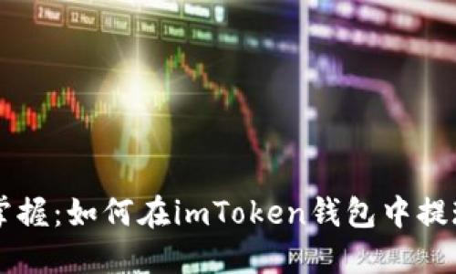 轻松掌握：如何在imToken钱包中提现BTM