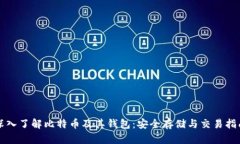 深入了解比特币及其钱包