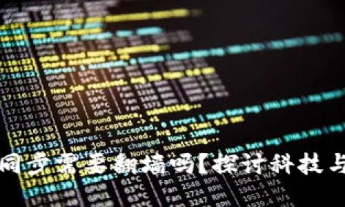 以太坊钱包同步需要翻墙吗？探讨科技与网络的瓶颈