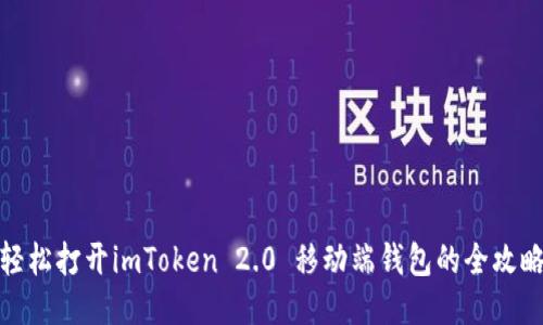 轻松打开imToken 2.0 移动端钱包的全攻略