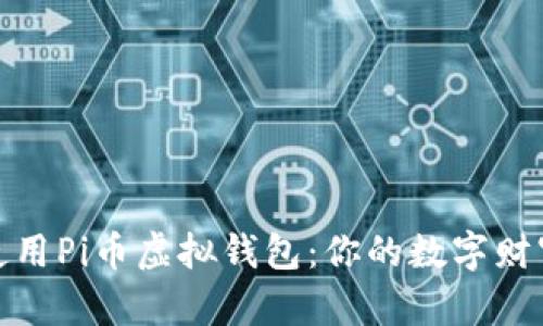 如何使用Pi币虚拟钱包：你的数字财富之路