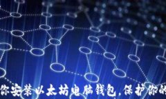 一步步教你安装以太坊电