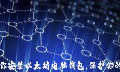 
一步步教你安装以太坊电脑钱包，保护你的数字财富