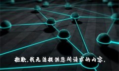 抱歉，我无法提供您所请