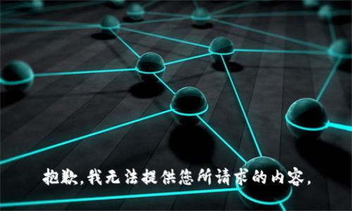 抱歉，我无法提供您所请求的内容。