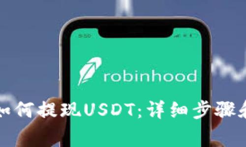 火币钱包如何提现USDT：详细步骤和注意事项