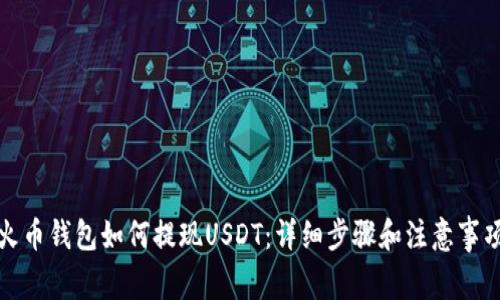 火币钱包如何提现USDT：详细步骤和注意事项