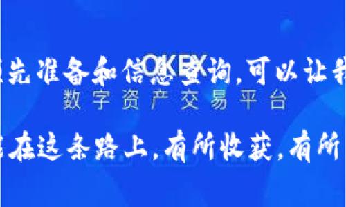如何加速imToken钱包的到账时间：实用技巧和常见问题解答
imToken, 钱包到账时间, 加速到账, 区块链交易/guanjianci

引言
在数字货币交易日益普及的今天，imToken钱包作为一个知名的移动端数字资产钱包，受到了众多用户的青睐。然而，有些用户在使用imToken时可能会遇到到账时间慢的问题。无论是转账的等待时间，还是充值的延迟，都可能对用户的体验造成影响。在这篇文章中，我们将深入探讨imToken钱包到账时间慢的原因，并提供实用的加速到账时间的技巧，以及一些常见问题的解答。

imToken钱包到账时间慢的原因
首先，要了解imToken钱包到账时间慢的原因，我们需要对区块链交易的基本原理有一定的认识。区块链是一种去中心化的分布式账本技术，交易的确认依赖于矿工的工作和网络的拥堵情况。
以下是一些可能导致到账时间慢的原因：
ul
    listrong网络拥堵：/strong在高峰时段，许多人同时进行交易，会导致网络拥塞，从而延缓到账时间。/li
    listrong矿工手续费低：/strong如果用户在发送交易时选择的手续费过低，矿工可能会优先处理手续费较高的交易，这也会导致到账时间延长。/li
    listrong区块生成时间：/strong不同的区块链，其区块生成时间是不同的，例如比特币的平均区块生成时间约为10分钟，若交易未被及时打包确认，则到账时间也会延长。/li
    listrong钱包自身问题：/strong有时，钱包的应用程序可能存在 Bug 或者需要更新，也可能影响到账速度。/li
/ul

如何加速imToken钱包的到账时间
即便面临这些问题，我们仍然可以通过一些方式来加速imToken钱包的到账时间：
ul
    listrong选择合适的矿工手续费：/strong在发起交易时，建议选择一个适中的矿工手续费。一般来说，手续费越高，交易越容易被矿工优先处理。如果不确定，可以参考当前网络的推荐手续费。/li
    listrong查看网络状态：/strong在进行交易前，可以先查看所用区块链的网络状态。有些网站提供当前网络拥堵情况的实时数据，帮助用户判断是否可以稍等再进行交易。/li
    listrong使用交易加速器：/strong有些平台提供了免费的或收费的交易加速器，可以帮助用户将未确认的交易加速处理，尽快到账。/li
    listrong及时更新钱包软件：/strong确保你的imToken钱包是最新版本，及时更新会修复一些可能存在的问题，提升用户体验。/li
/ul

常见问题解答
在使用imToken钱包的过程中，用户可能会遇到一些常见问题，以下是对这些问题的解答：

h41. 为什么我的交易一直未确认？/h4
交易未确认可能是由于网络拥堵或手续费设定过低所致。你可以通过提高手续费或使用交易加速器来尝试加速确认。

h42. 我该如何设置矿工手续费？/h4
在发起交易时，imToken会为你提供手续费的建议，通常“高”、“中”、“低”三个选项，根据网络状况选择适合的手续费即可。

h43. 如何确认我的交易状态？/h4
你可以在imToken钱包中查看交易记录，或者通过区块浏览器（如Etherscan）来确认交易的状态和进度。

h44. 如果交易长时间未到账，我该怎么办？/h4
如果交易长时间未被确认，你可以尝试联系imToken的客服，或者使用交易加速器来处理这类问题。

结语
imToken钱包作为一个方便快捷的数字资产管理工具，其到账时间的问题虽常见，但通过一些技巧和方法，我们可以有效加速到账的过程。正如一句古话所说：“一日之计在于晨”，做好预先准备和信息查询，可以让我们在面对各种挑战时游刃有余。希望本文能为你带来帮助，让你更顺畅地使用imToken钱包，享受数字资产带来的便利。无论是投资还是日常交易，合理利用信息和工具，才能事半功倍。

希望大家在使用imToken钱包的过程中，能够灵活应对，使得每一次交易都能顺利快速。对于区块链技术的学习和实践，不仅仅是数字资产的管理，更是一场探索未来的旅程。愿我们都能在这条路上，有所收获，有所成长。