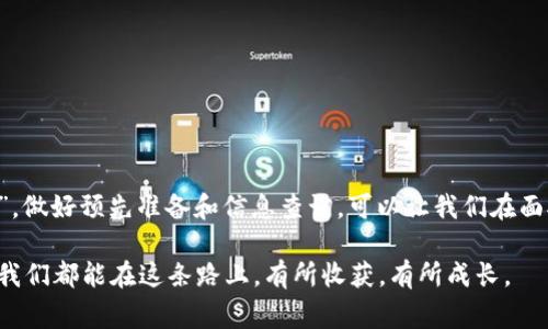 如何加速imToken钱包的到账时间：实用技巧和常见问题解答
imToken, 钱包到账时间, 加速到账, 区块链交易/guanjianci

引言
在数字货币交易日益普及的今天，imToken钱包作为一个知名的移动端数字资产钱包，受到了众多用户的青睐。然而，有些用户在使用imToken时可能会遇到到账时间慢的问题。无论是转账的等待时间，还是充值的延迟，都可能对用户的体验造成影响。在这篇文章中，我们将深入探讨imToken钱包到账时间慢的原因，并提供实用的加速到账时间的技巧，以及一些常见问题的解答。

imToken钱包到账时间慢的原因
首先，要了解imToken钱包到账时间慢的原因，我们需要对区块链交易的基本原理有一定的认识。区块链是一种去中心化的分布式账本技术，交易的确认依赖于矿工的工作和网络的拥堵情况。
以下是一些可能导致到账时间慢的原因：
ul
    listrong网络拥堵：/strong在高峰时段，许多人同时进行交易，会导致网络拥塞，从而延缓到账时间。/li
    listrong矿工手续费低：/strong如果用户在发送交易时选择的手续费过低，矿工可能会优先处理手续费较高的交易，这也会导致到账时间延长。/li
    listrong区块生成时间：/strong不同的区块链，其区块生成时间是不同的，例如比特币的平均区块生成时间约为10分钟，若交易未被及时打包确认，则到账时间也会延长。/li
    listrong钱包自身问题：/strong有时，钱包的应用程序可能存在 Bug 或者需要更新，也可能影响到账速度。/li
/ul

如何加速imToken钱包的到账时间
即便面临这些问题，我们仍然可以通过一些方式来加速imToken钱包的到账时间：
ul
    listrong选择合适的矿工手续费：/strong在发起交易时，建议选择一个适中的矿工手续费。一般来说，手续费越高，交易越容易被矿工优先处理。如果不确定，可以参考当前网络的推荐手续费。/li
    listrong查看网络状态：/strong在进行交易前，可以先查看所用区块链的网络状态。有些网站提供当前网络拥堵情况的实时数据，帮助用户判断是否可以稍等再进行交易。/li
    listrong使用交易加速器：/strong有些平台提供了免费的或收费的交易加速器，可以帮助用户将未确认的交易加速处理，尽快到账。/li
    listrong及时更新钱包软件：/strong确保你的imToken钱包是最新版本，及时更新会修复一些可能存在的问题，提升用户体验。/li
/ul

常见问题解答
在使用imToken钱包的过程中，用户可能会遇到一些常见问题，以下是对这些问题的解答：

h41. 为什么我的交易一直未确认？/h4
交易未确认可能是由于网络拥堵或手续费设定过低所致。你可以通过提高手续费或使用交易加速器来尝试加速确认。

h42. 我该如何设置矿工手续费？/h4
在发起交易时，imToken会为你提供手续费的建议，通常“高”、“中”、“低”三个选项，根据网络状况选择适合的手续费即可。

h43. 如何确认我的交易状态？/h4
你可以在imToken钱包中查看交易记录，或者通过区块浏览器（如Etherscan）来确认交易的状态和进度。

h44. 如果交易长时间未到账，我该怎么办？/h4
如果交易长时间未被确认，你可以尝试联系imToken的客服，或者使用交易加速器来处理这类问题。

结语
imToken钱包作为一个方便快捷的数字资产管理工具，其到账时间的问题虽常见，但通过一些技巧和方法，我们可以有效加速到账的过程。正如一句古话所说：“一日之计在于晨”，做好预先准备和信息查询，可以让我们在面对各种挑战时游刃有余。希望本文能为你带来帮助，让你更顺畅地使用imToken钱包，享受数字资产带来的便利。无论是投资还是日常交易，合理利用信息和工具，才能事半功倍。

希望大家在使用imToken钱包的过程中，能够灵活应对，使得每一次交易都能顺利快速。对于区块链技术的学习和实践，不仅仅是数字资产的管理，更是一场探索未来的旅程。愿我们都能在这条路上，有所收获，有所成长。