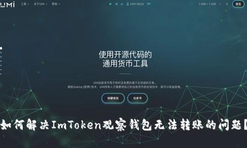 如何解决ImToken观察钱包无法转账的问题？