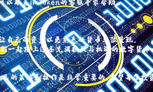   了解imToken钱包为何显示美元以及如何处理这个问题 / 

 guanjianci imToken, 钱包显示, 杠杆交易, 数字货币 /guanjianci 

引言
在数字货币的世界中，各种钱包应用程序层出不穷，其中imToken作为一款颇受欢迎的钱包，它为用户提供了方便的数字资产管理和交易功能。然而，有些用户反馈在使用imToken钱包时，其显示的资产金额竟然是美元，这令人感到疑惑。
那么，为什么imToken钱包会显示美元？这其中的原因又是什么？本文将详细探讨这一问题，并为您提供解决方案和实用建议。

imToken钱包的功能概述
imToken钱包是一款以太坊钱包应用，支持以太坊及其衍生的数字资产。用户可以在钱包中进行资产存储、转账、交易、查看资产价值等操作。imToken还提供了DApp浏览器、token兑换功能等，让用户可以方便地进行各种操作。
在钱包中，用户往往希望以自己熟悉的货币单位查看资产价值，这种需求反映了用户的实际使用习惯和心理。

为什么imToken钱包显示美元？
首先，需要明确的是，imToken钱包的用户界面可以根据用户的设置来显示不同的货币，例如人民币、美元或欧元等。默认情况下，有些用户可能会发现其钱包显示的单位是美元，这是因为在设置中选择了美元显示。
此外，很多数字资产的价格都是以美元为基准的，例如比特币（Bitcoin）和以太坊（Ethereum）等，许多交易所和钱包都会以美元作为主要货币单位。这种情况下，即便在国内使用，许多用户仍然习惯用美元来衡量数字资产的价值。

如何调整imToken钱包的显示单位
如果您希望将钱包中的显示单位更改为人民币或其他货币，您可以按照以下步骤进行调整：
ol
  li打开imToken钱包应用程序。/li
  li进入“设置”菜单。/li
  li找到“显示货币”选项。/li
  li选择您希望使用的货币单位，比如人民币（CNY）或其它货币。/li
/ol
调整完成后，您的钱包就会以您选择的货币为单位显示资产值。

跟随市场动态，理解货币显示
值得注意的是，数字货币市场波动性很高，不同货币的显示可能会影响您对市场的判断。“一日之计在于晨”，建议您在开始一天的交易之前，检查一下钱包中的货币显示，以确保您不会错过任何市场机会。
如果您是进行杠杆交易或期货交易的用户，了解您使用的货币单位尤为重要，因为它将直接影响到您的投资决策和财务规划。

相关问题与解决方案
在使用imToken钱包的过程中，用户可能会遇到一些其他的问题，例如资产丢失、交易延迟等。如果您碰到这些问题，下面是一些建议。
首先，对于资产丢失，您应仔细检查您的转账记录，确认是否在正确的地址进行转账。如有疑问，可以联系imToken的客服寻求帮助。
如遇到交易延迟，可检查网络状况，或考虑提高交易手续费，以加速交易确认。

总结
imToken钱包显示美元是一个相对常见的问题，而通过调整设置，用户可以轻松更改显示单位，让自己的资产以更熟悉的货币单位呈现。
在数字货币投资的过程中，了解并掌握市场动态是成功的关键。无论您选择何种货币显示，让我们一起踏上这条充满挑战与机遇的数字货币之路吧！

文化小插曲
在中国，有句话叫做“明日复明日，明日何其多”。在数字货币市场快速变化的环境中，及时调整自己的策略和操作是非常重要的。希望每位投资者都能在这个领域找到适合自己的道路，获得理想的收益。