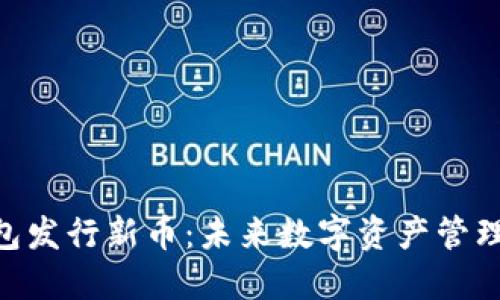 imToken钱包发行新币：未来数字资产管理的创新之路