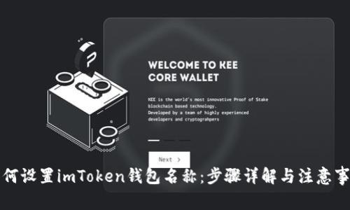 如何设置imToken钱包名称：步骤详解与注意事项