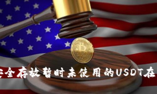 如何安全存放暂时未使用的USDT在钱包中