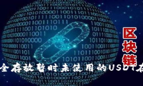 如何安全存放暂时未使用的USDT在钱包中