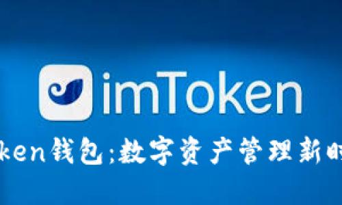 探索ImToken钱包：数字资产管理新时代的先锋