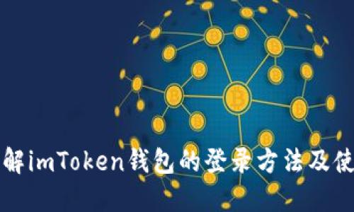 深入了解imToken钱包的登录方法及使用技巧
