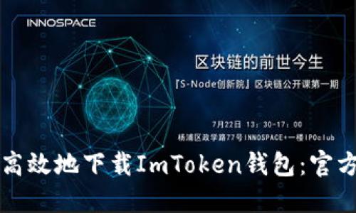 如何安全高效地下载ImToken钱包：官方网站指南