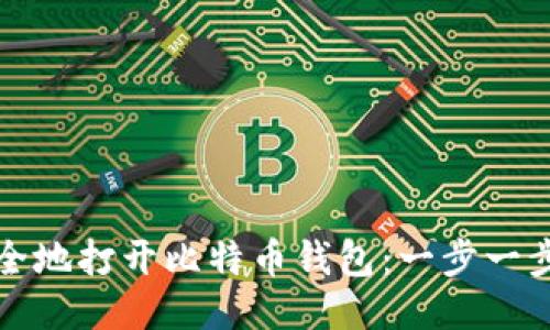 如何安全地打开比特币钱包：一步一步的指南