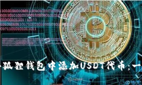 如何在小狐狸钱包中添加USDT代币：一步步指南