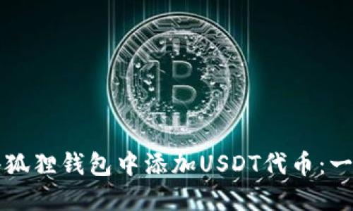 如何在小狐狸钱包中添加USDT代币：一步步指南