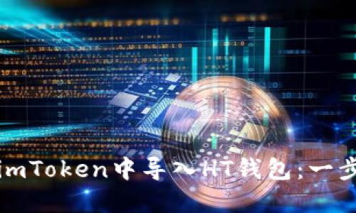 如何在imToken中导入HT钱包：一步步指南