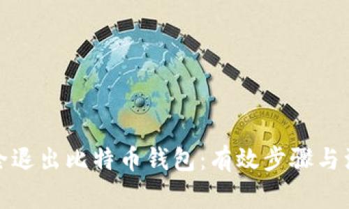 如何安全退出比特币钱包：有效步骤与注意事项