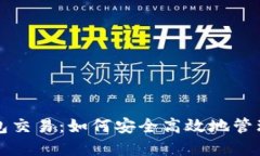 大陆比特币钱包交易：如